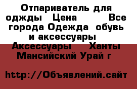 Отпариватель для оджды › Цена ­ 700 - Все города Одежда, обувь и аксессуары » Аксессуары   . Ханты-Мансийский,Урай г.